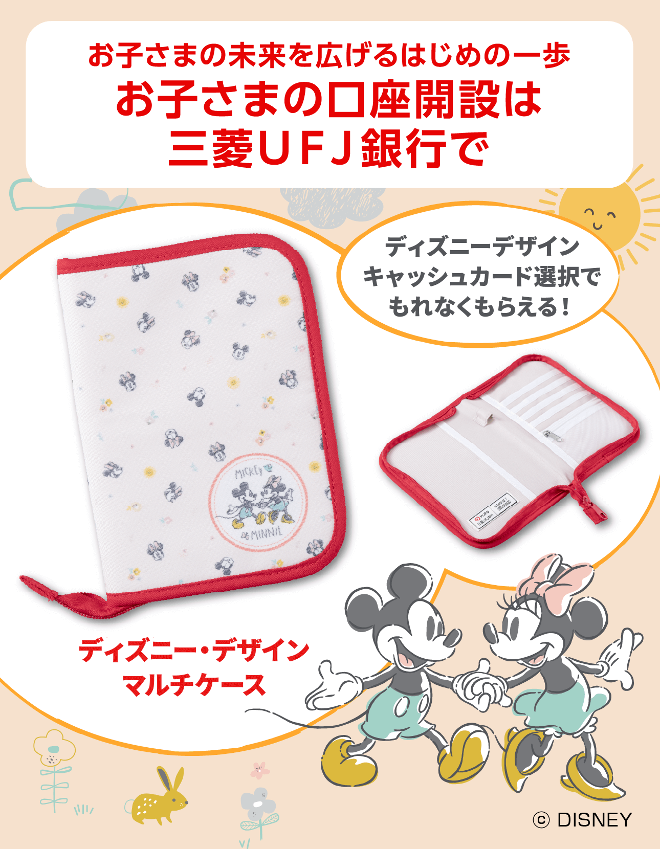 お子さまの未来を広げるはじめの一歩　お子さまの口座開設は三菱ＵＦＪ銀行で