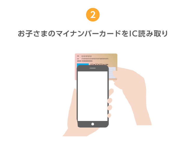2.お子さまのマイナンバーカードをIC読み取り