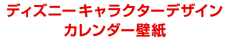 ディズニーキャラクターデザインカレンダー壁紙