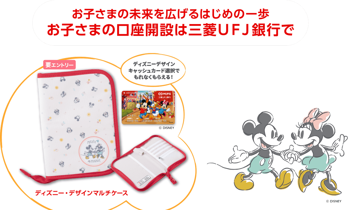 お子さまの未来を広げるはじめの一歩　お子さまの口座開設は三菱ＵＦＪ銀行で