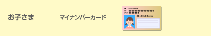 お子さま　マイナンバーカード