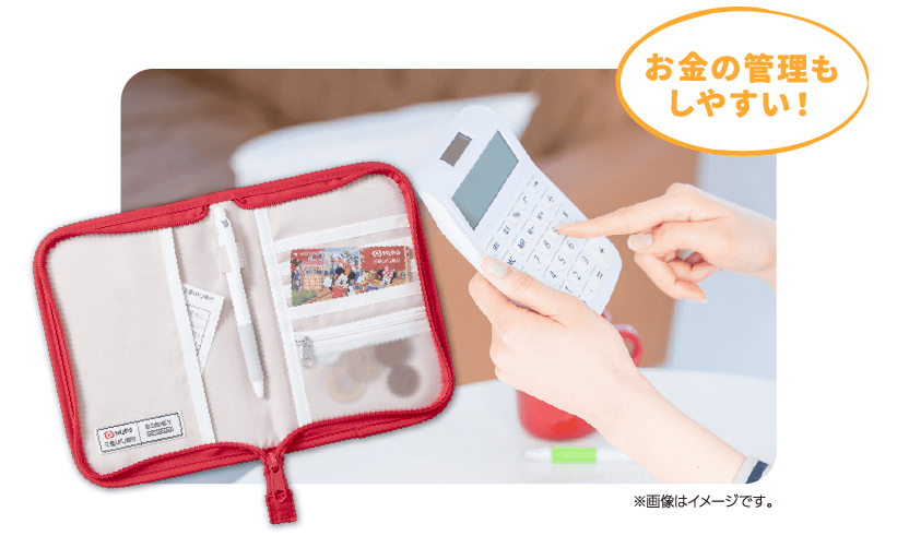 お金の管理もしやすい！