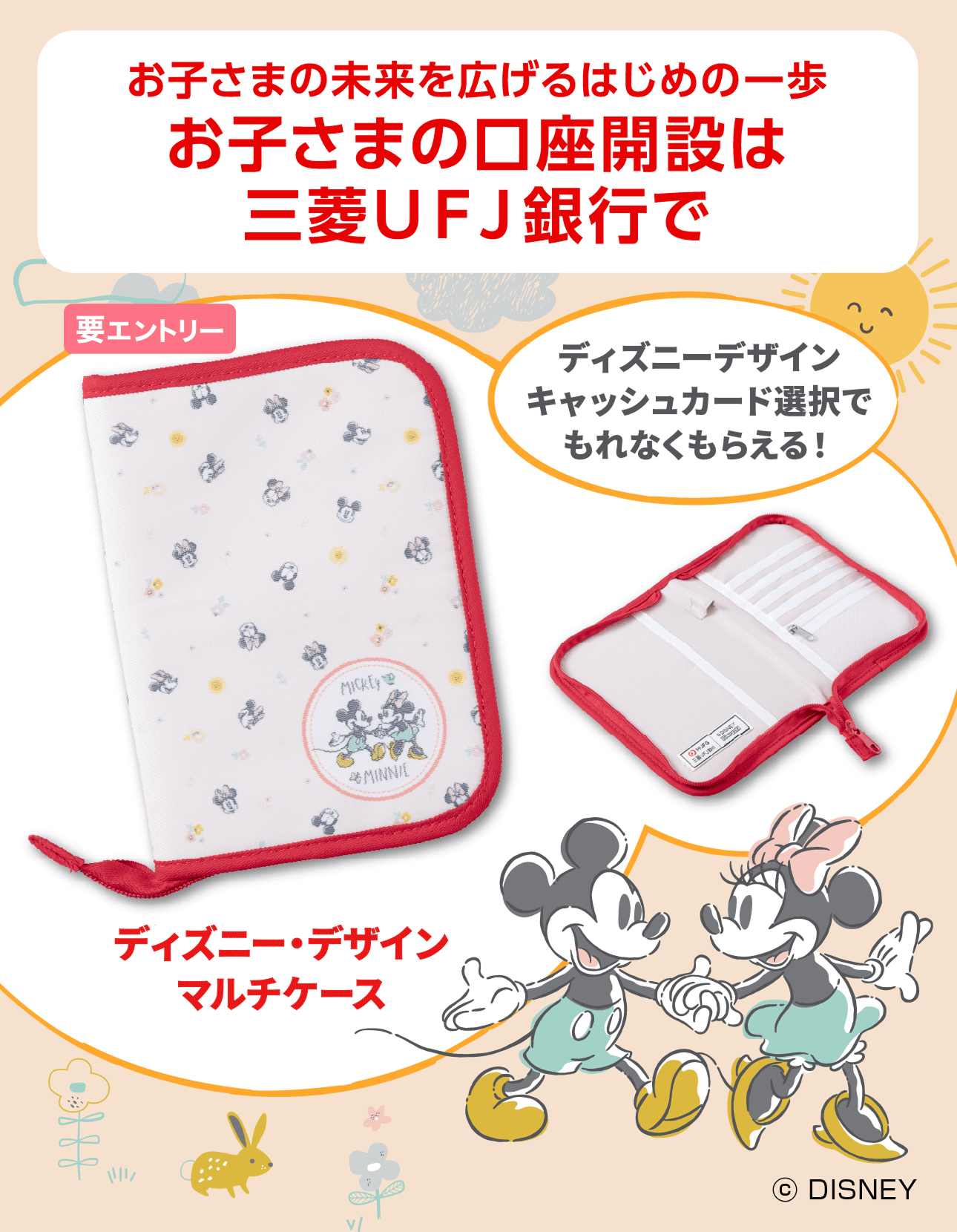 お子さまの未来を広げるはじめの一歩　お子さまの口座開設は三菱ＵＦＪ銀行で