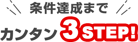 条件達成までカンタン3STEP！