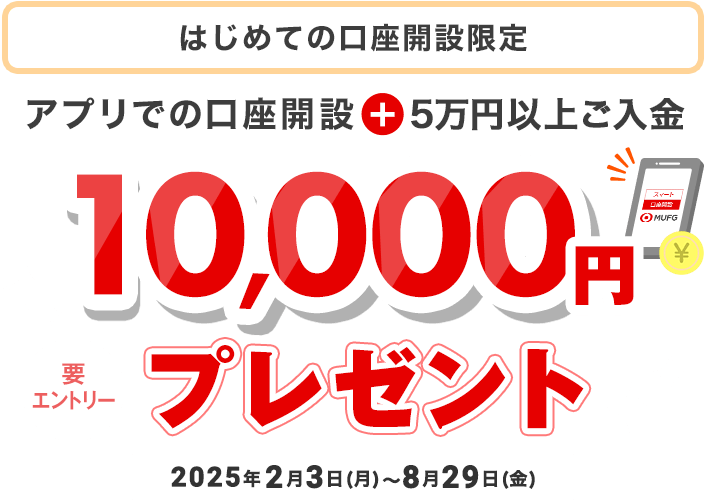 はじめての口座開設限定 アプリでの口座開設＋5万円以上ご入金 10,000円プレゼント