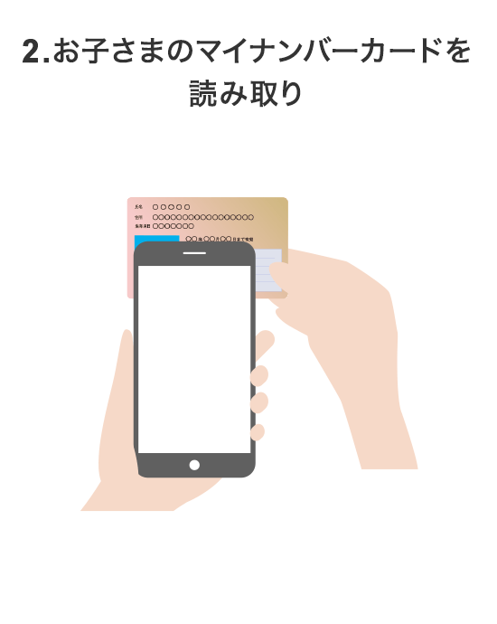 2.お子さまのマイナンバーカートを読み取り