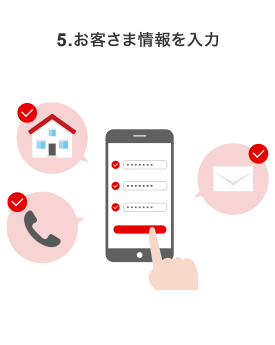 5.お客さま情報を入力