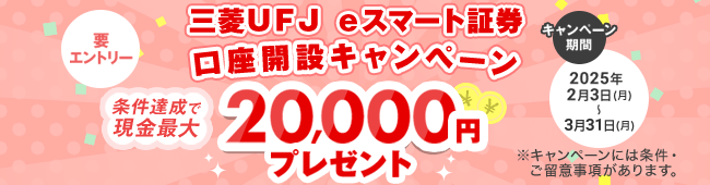 三菱ＵＦＪ ｅスマート証券 口座開設キャンペーン 条件達成で現金最大で20,000円プレゼント！（要エントリー）