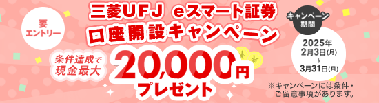 三菱ＵＦＪ ｅスマート証券 口座開設キャンペーン 条件達成で現金最大で20,000円プレゼント！（要エントリー）