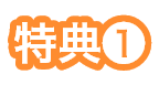 特典①