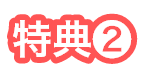 特典②