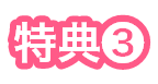 特典③