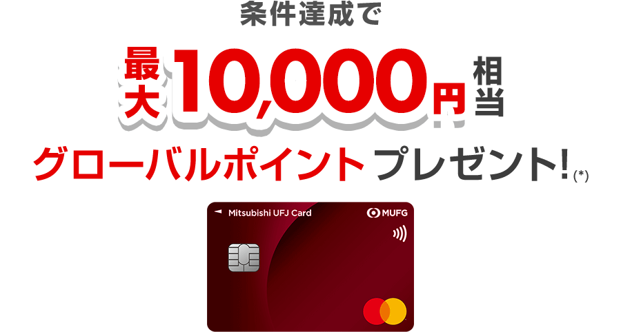 条件達成で最大10,000円相当グローバルポイントプレゼント!(*)