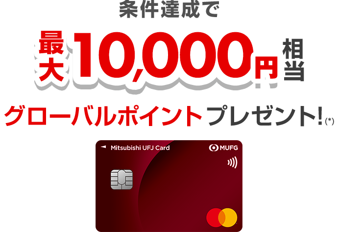条件達成で最大10,000円相当グローバルポイントプレゼント!(*)