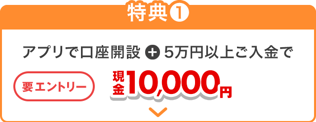 アプリで口座開設＋5万円以上ご入金で現金10,000円！