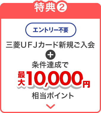 三菱ＵＦＪカード新規ご入会＋条件達成で最大10,000円相当ポイント