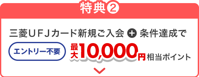 三菱ＵＦＪカード新規ご入会＋条件達成で最大10,000円相当ポイント
