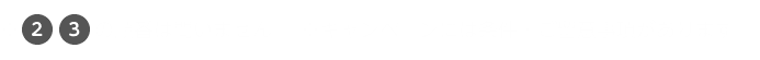 ※2、3の順番は問いません ※キャンペーンには条件・ご留意事項があります