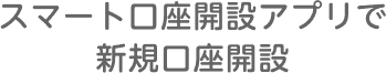 STEP1 スマート口座開設アプリで新規口座開設