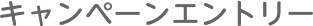 STEP3 キャンペーンエントリー