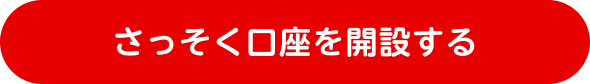 お子さまの口座を開設する