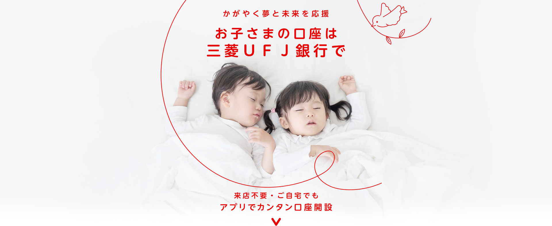 かがやく夢と未来を応援 お子さまの口座は三菱ＵＦＪ銀行で 来店不要・ご自宅でも アプリでカンタン口座開設