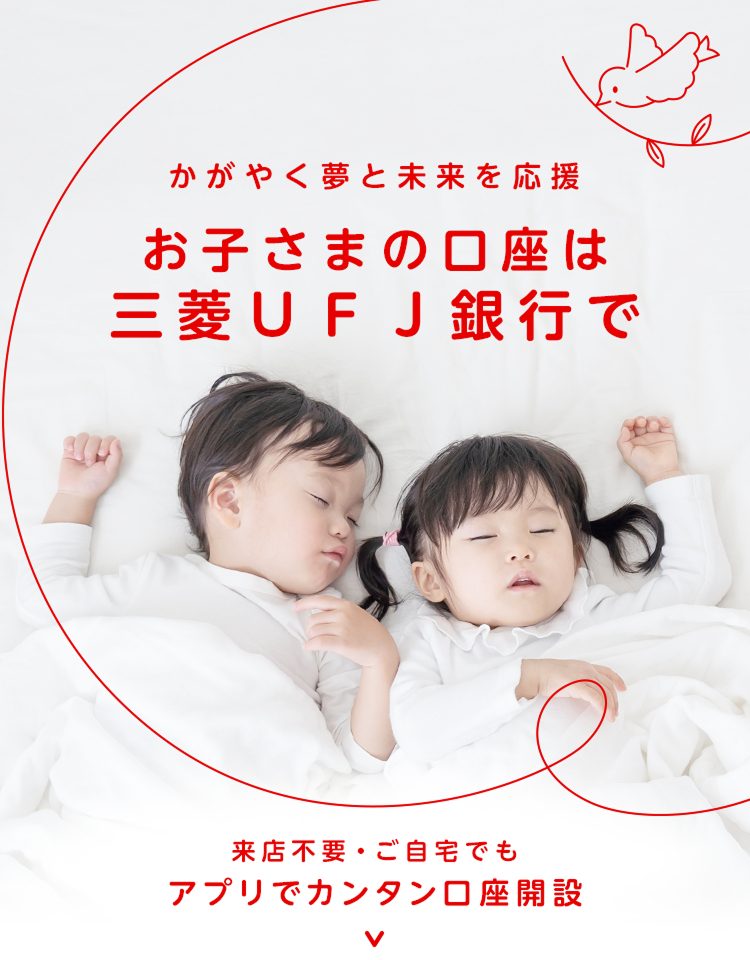 かがやく夢と未来を応援 お子さまの口座は三菱ＵＦＪ銀行で 来店不要・ご自宅でも アプリでカンタン口座開設