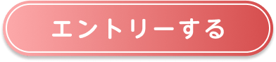 エントリーする