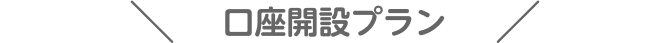 口座開設プラン