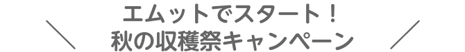 エムットでスタート！ 秋の収穫祭キャンペーン