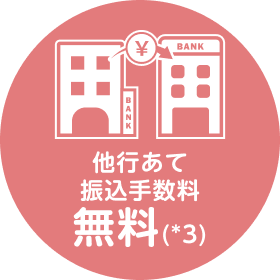 他行あて振込手数料無料（*3）