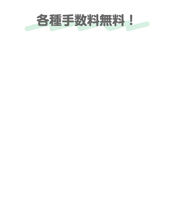 各種手数料無料！ 当行ATM時間外手数料無料（*2） 他行あて振込手数料無料（*3） 提携先コンビニATM利用手数料無料（*2） 三菱ＵＦＪ銀行間の資金移動無料（*4）