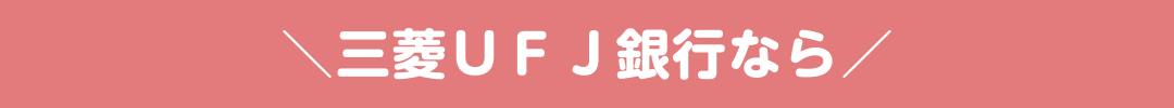 三菱ＵＦＪ銀行なら
