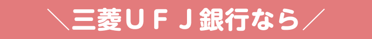 三菱ＵＦＪ銀行なら