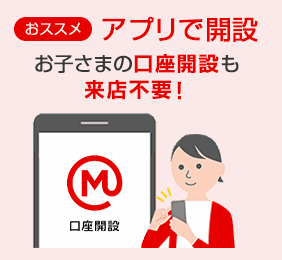 おススメ　アプリで開設 お子様の口座開設も来店不要！