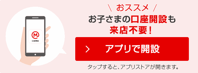 おススメ　アプリで開設 お子様の口座開設も来店不要！