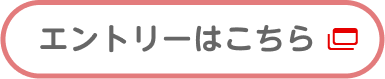 エントリーはこちら
