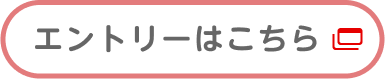 エントリーはこちら