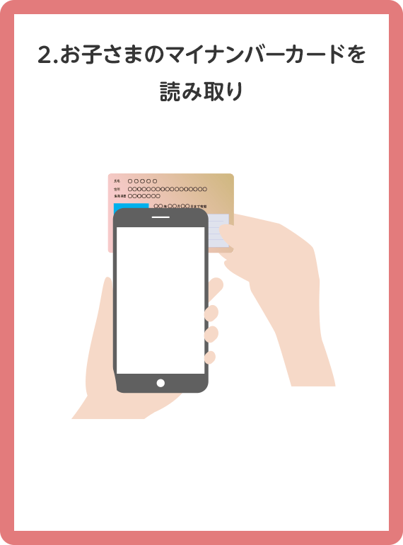 2. お子さまのマイナンバーカードを読み取り