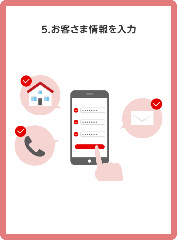 5. お客さま情報を入力