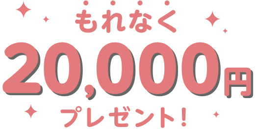 もれなく20,000円プレゼント！