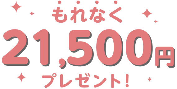 もれなく21,500円プレゼント！
