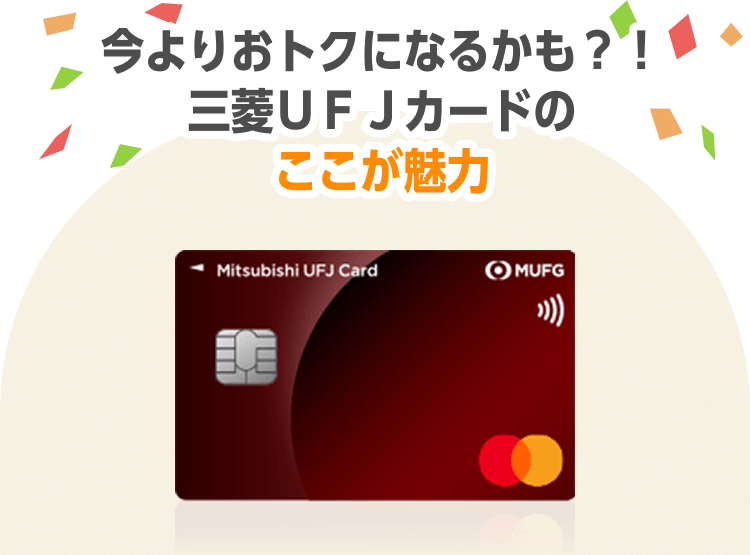 今よりおトクになるかも？！三菱ＵＦＪカードのここが魅力