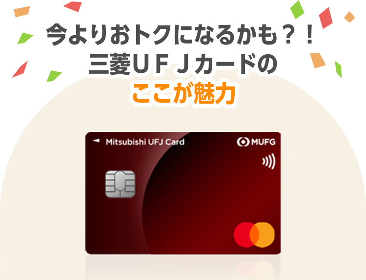 今よりおトクになるかも？！三菱ＵＦＪカードのここが魅力