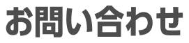 お問い合わせ