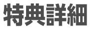 特典詳細
