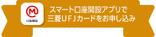 スマート口座開設アプリで三菱ＵＦＪカードをお申し込み