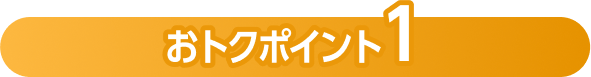 おトクポイント1