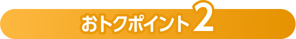 おトクポイント2