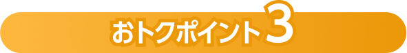 おトクポイント3
